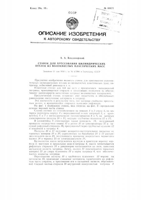 Станок для прессования цилиндрических втулок из волокнистых пластических масс (патент 89671)