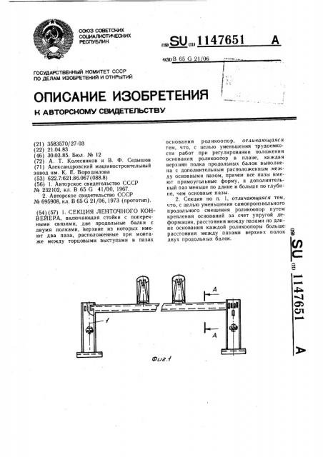 Секция ленточного конвейера (патент 1147651)