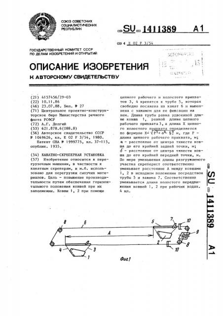 Канатно-скреперная установка (патент 1411389)