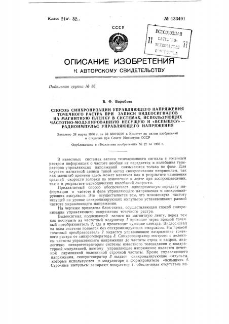 Способ синхронизации управляющего напряжения точечного растра при записи видеосигналов на магнитную пленку (патент 133491)