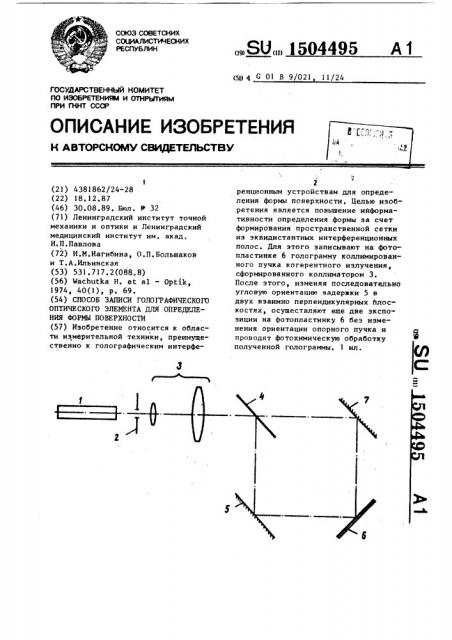 Способ записи голографического оптического элемента для определения формы поверхности (патент 1504495)