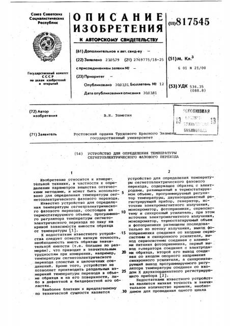Устройство для определения темпе-ратуры сегнетоэлектрического фазовогоперехода (патент 817545)