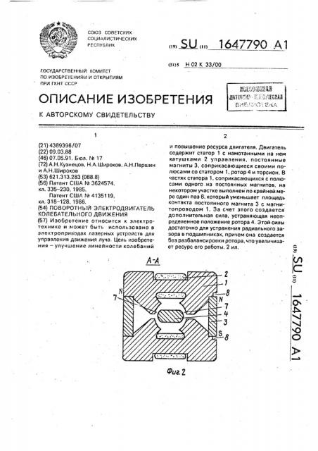 Поворотный электродвигатель колебательного движения (патент 1647790)