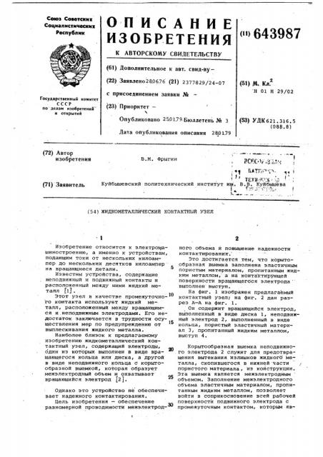 Жидкометаллический контактный узел (патент 643987)