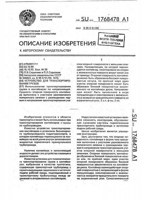 Устройство для транспортирования грузов (патент 1768478)