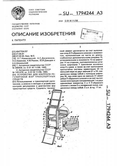 Устройство для контроля регулировки фар транспортных средств (патент 1794244)