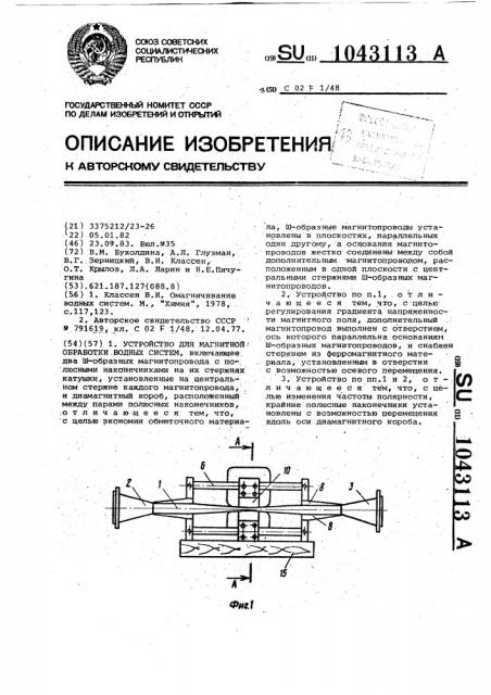 Устройство для магнитной обработки водных систем (патент 1043113)