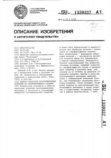 Способ обработки газотермических покрытий из самофлюсующихся сплавов (патент 1359337)