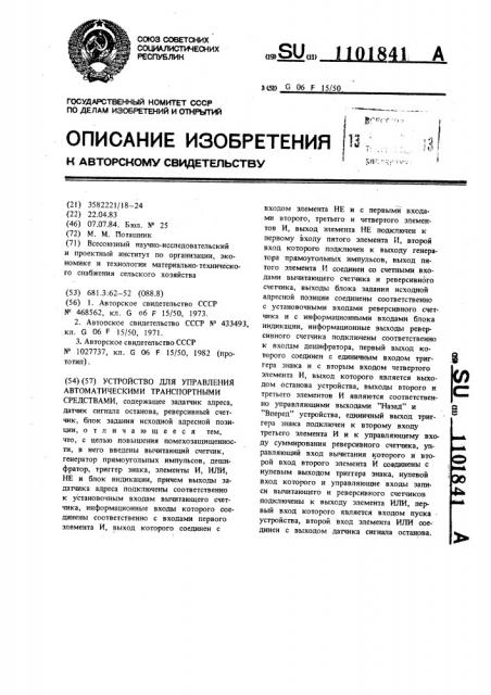 Устройство для управления автоматическими транспортными средствами (патент 1101841)