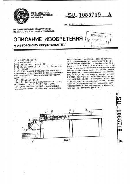 Листоукладчик (патент 1055719)