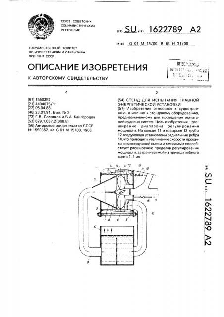 Стенд для испытания главной энергетической установки (патент 1622789)