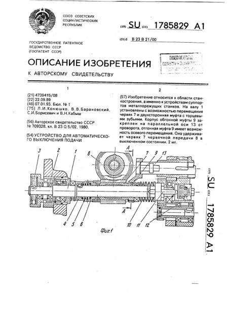 Устройство для автоматического выключения подачи (патент 1785829)