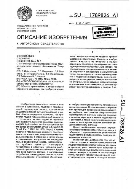 Устройство подачи и газификации криогенной жидкости (патент 1789826)