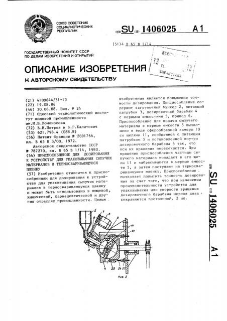 Приспособление для дозирования к устройству для упаковывания сыпучих материалов в термосваривающуюся пленку (патент 1406025)