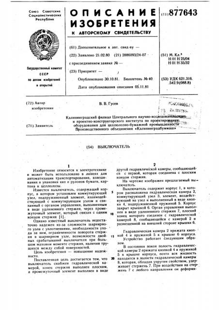Выключатель (патент 877643)