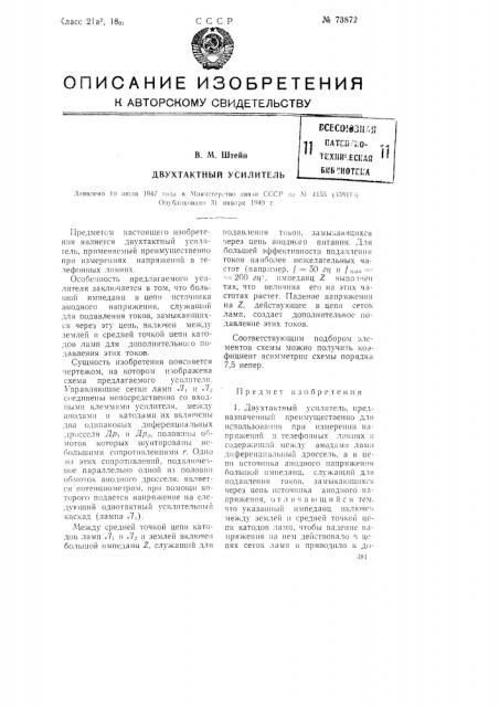 Двухтактный усилитель (патент 73872)