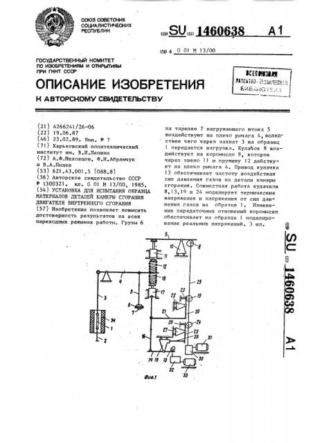 Установка для испытания образца материалов деталей камеры сгорания двигателя внутреннего сгорания (патент 1460638)