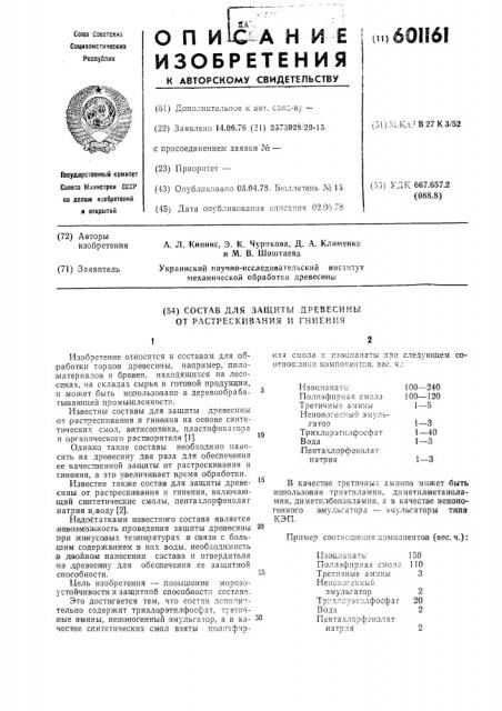 Состав для защиты древесины от растрескивания и гниения (патент 601161)