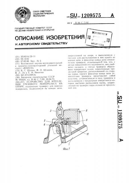 Устройство для крепления грузового монорельса на опоре (патент 1209575)