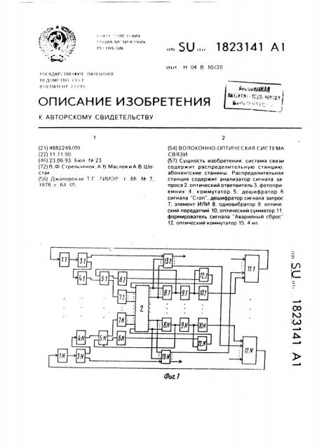 Волоконно-оптическая система связи (патент 1823141)