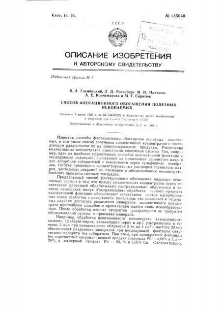 Способ флотационного обогащения полезных ископаемых (патент 135040)