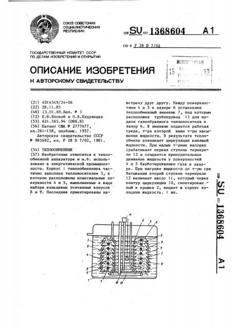 Теплообменник (патент 1368604)