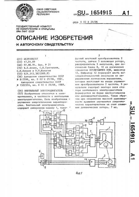 Вентильный электродвигатель (патент 1654915)