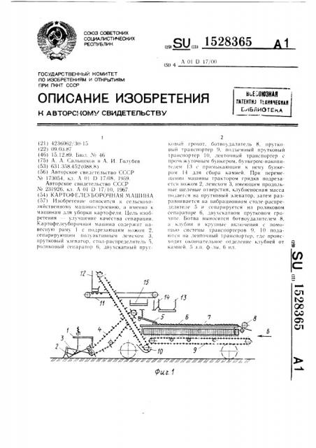Картофелеуборочная машина (патент 1528365)