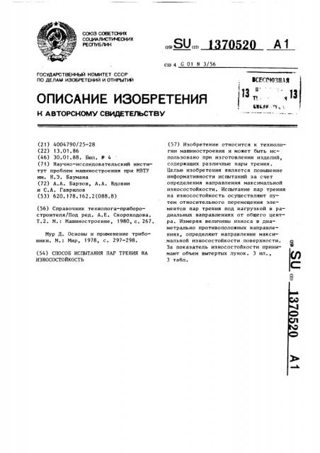 Способ испытания пар трения на износостойкость (патент 1370520)