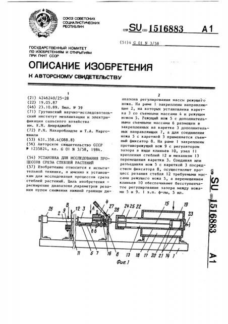 Установка для исследования процессов среза стеблей растений (патент 1516883)