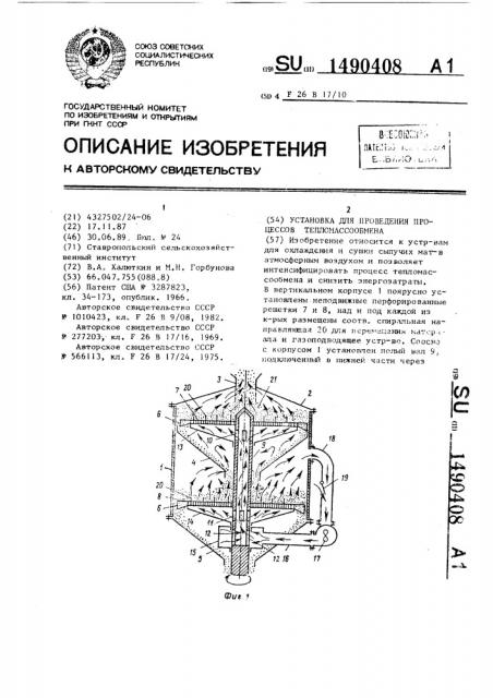 Установка для проведения процессов тепломассообмена (патент 1490408)