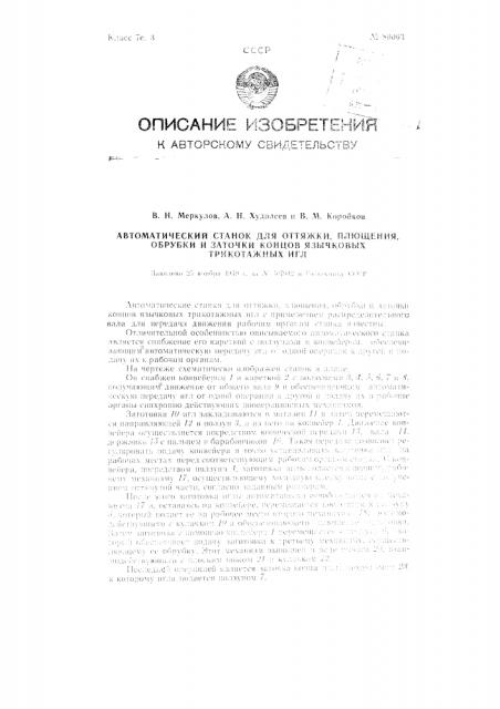 Автоматический станок для оттяжки, плющения, обрубки и заточки концов язычковых трикотажных игол (патент 89063)