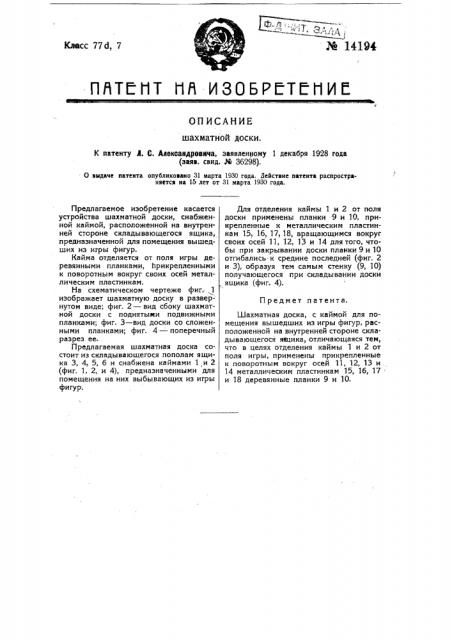 Шахматная доска (патент 14194)