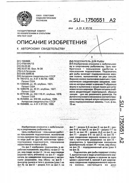 Подсекатель для рыбы (патент 1750551)