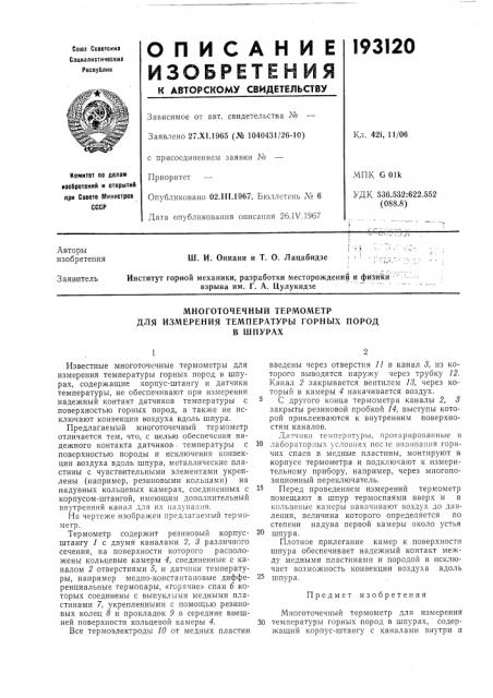Многоточечный термометр (патент 193120)