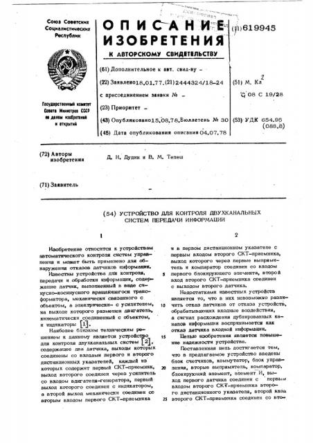 Устройство для контроля двухканальных систем передачи информации (патент 619945)