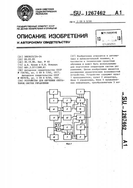 Устройство для обучения операторов систем управления (патент 1267462)