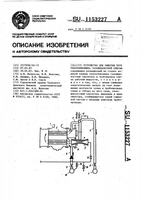 Устройство для очистки труб теплообменника газожидкостной смесью (патент 1153227)