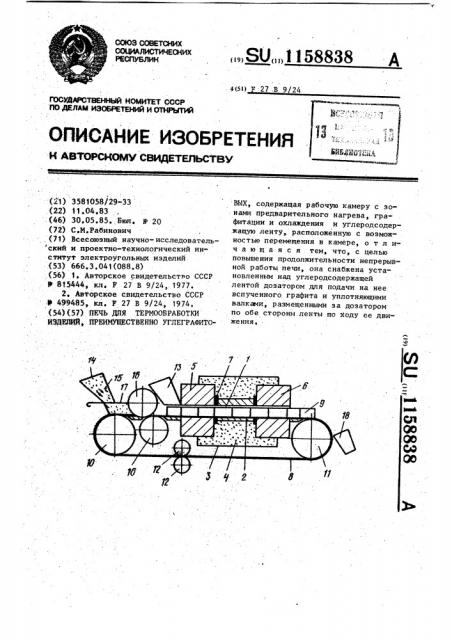 Печь для термообработки изделий,преимущественно углеграфитовых (патент 1158838)