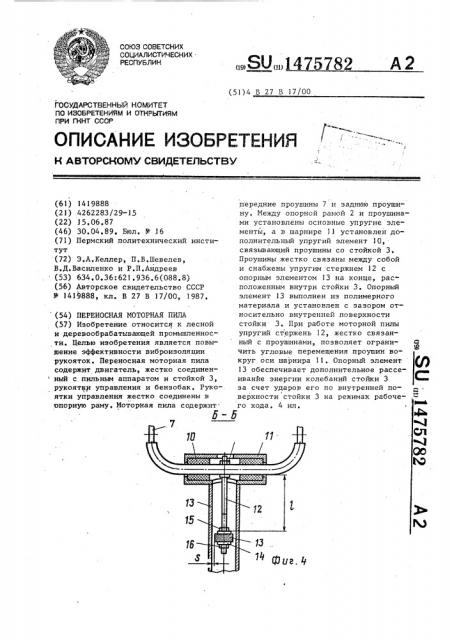 Переносная моторная пила (патент 1475782)