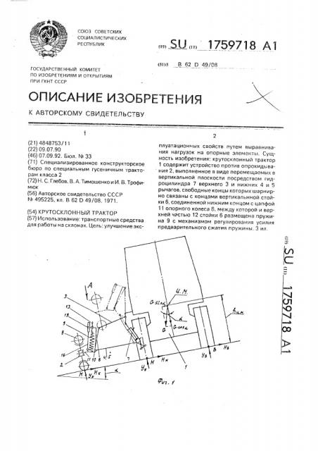Крутосклонный трактор (патент 1759718)