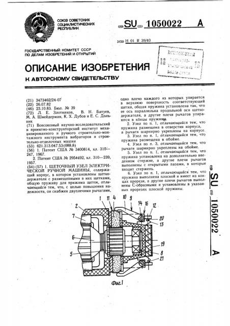 Щеточный узел электрической ручной машины (патент 1050022)