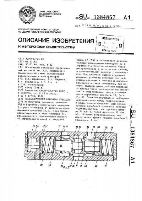 Гидравлическая объемная передача (патент 1384867)