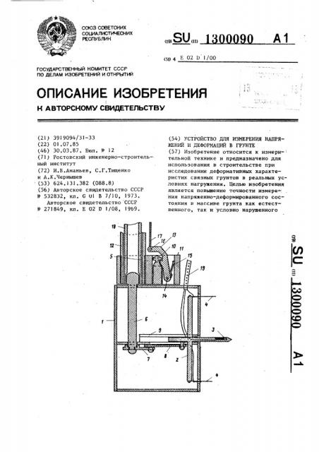 Устройство для измерения напряжений и деформаций в грунте (патент 1300090)