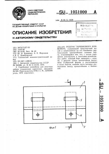 Рештак скребкового конвейера (патент 1051000)