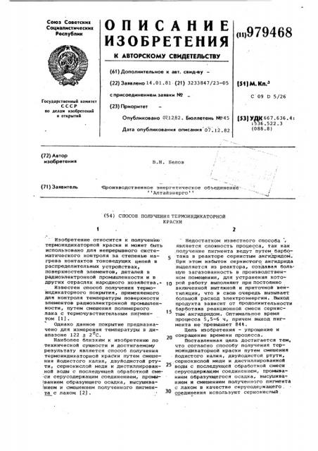 Способ получения термоиндикаторной краски (патент 979468)
