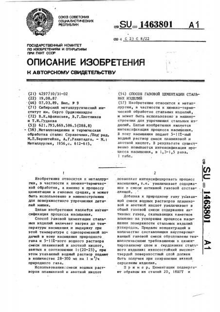 Способ газовой цементации стальных изделий (патент 1463801)