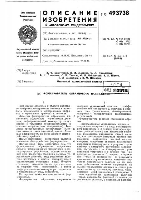 Формирователь образцового напряжения (патент 493738)