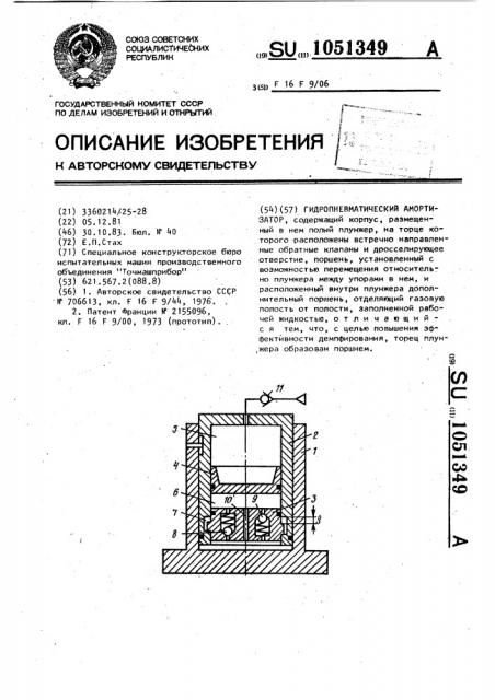 Гидропневматический амортизатор (патент 1051349)