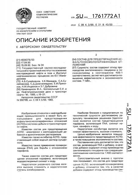 Состав для предотвращения асфальтеносмолопарафиновых отложений (патент 1761772)